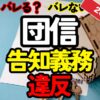【2026年版】団信の告知義務違反はバレる？ワイド団信の活用法