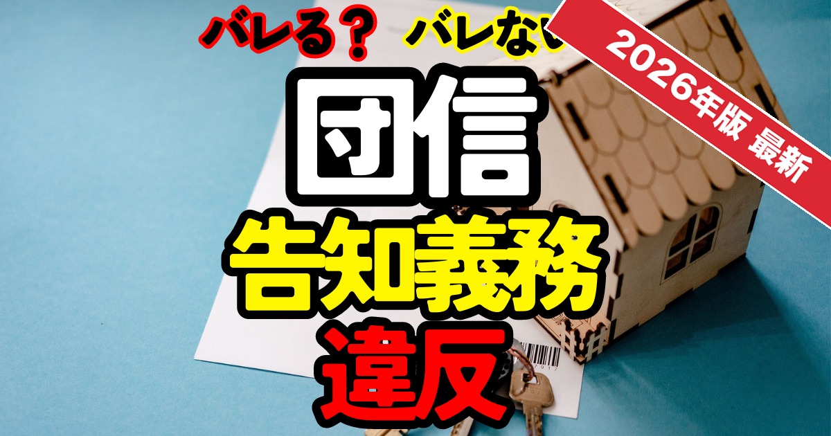 【2026年版】団信の告知義務違反はバレる？ワイド団信の活用法