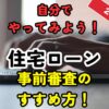 【2026年版】住宅ローン事前審査は自分でできる やり方・必要書類・日数