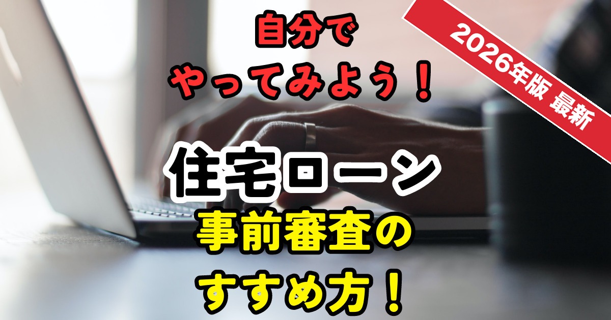【2026年版】住宅ローン事前審査は自分でできる やり方・必要書類・日数