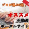 【2026年版】不動産ポータルサイトおすすめ9選