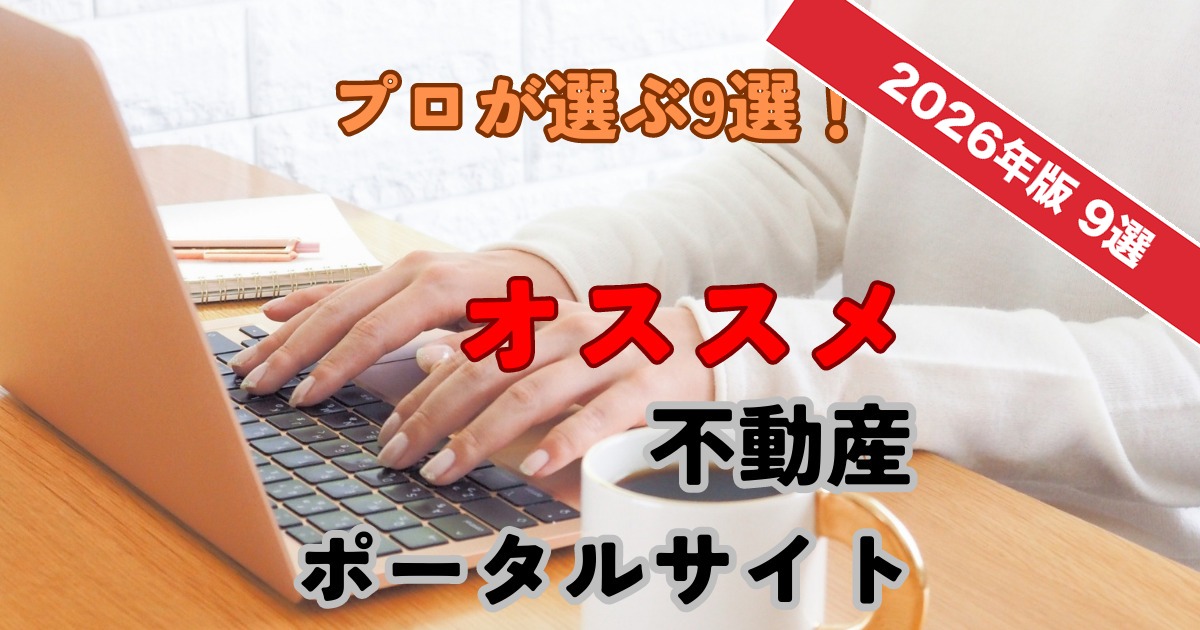 【2026年版】不動産ポータルサイトおすすめ9選